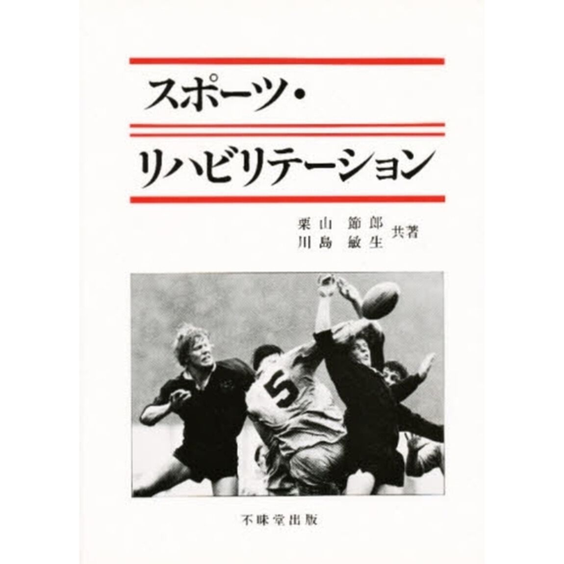 スポーツ・リハビリテーション