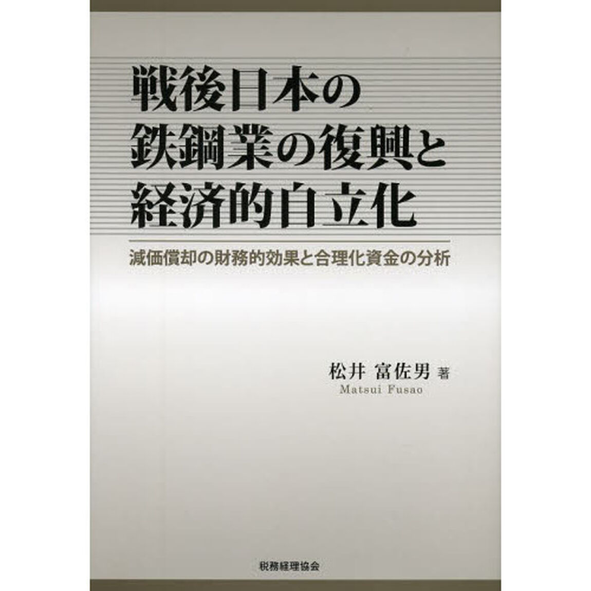 戦後日本の鉄鋼業の復興と経済的自立化　減価償却の財務的効果と合理化資金の分析