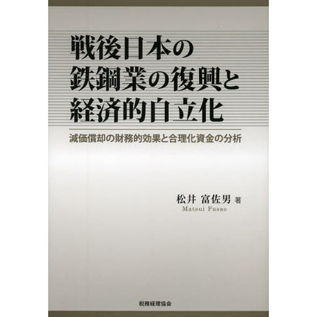 戦後日本の鉄鋼業の復興と経済的自立化　減価償却の財務的効果と合理化資金の分析