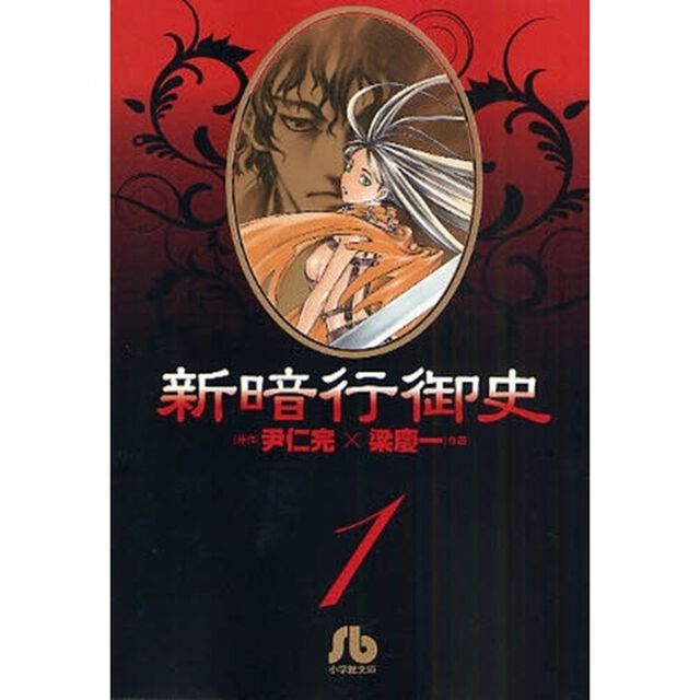 新暗行御史　１