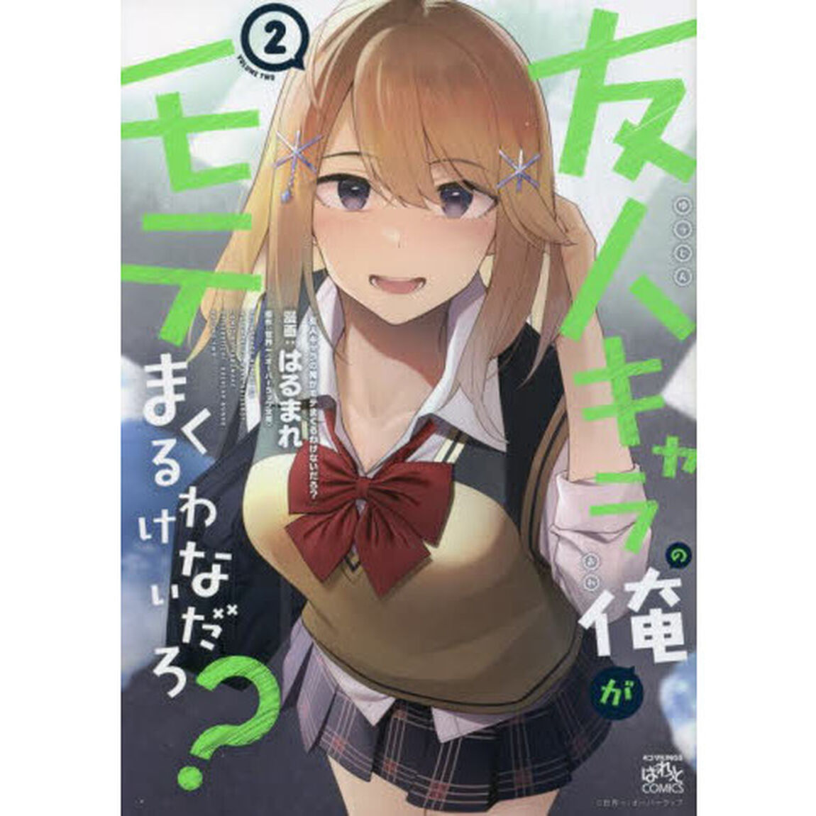 友人キャラの俺がモテまくるわけないだろ?　２
