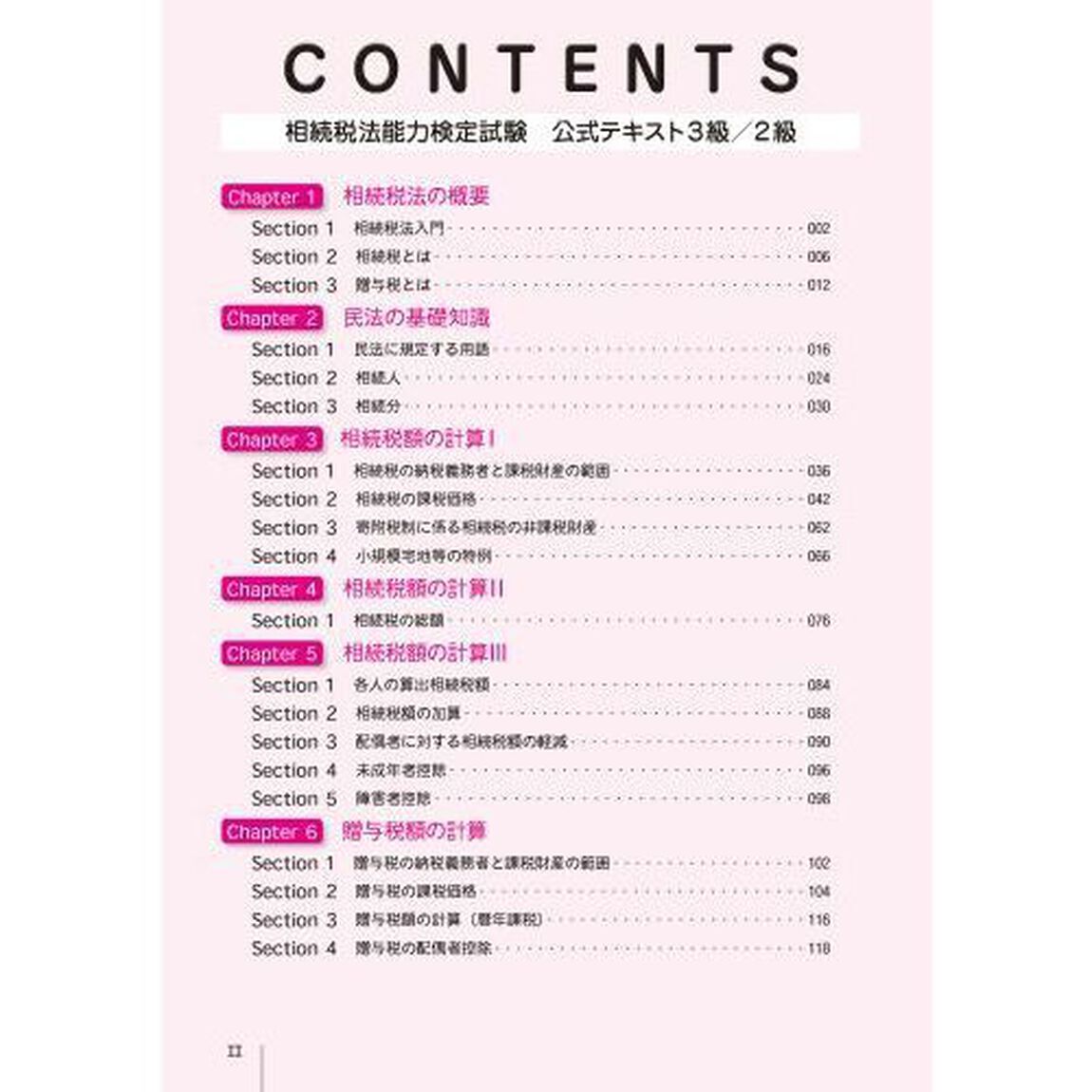 全経相続税法能力検定試験公式テキスト３級／２級　〈公社〉全国経理教育協会主催「第２版」