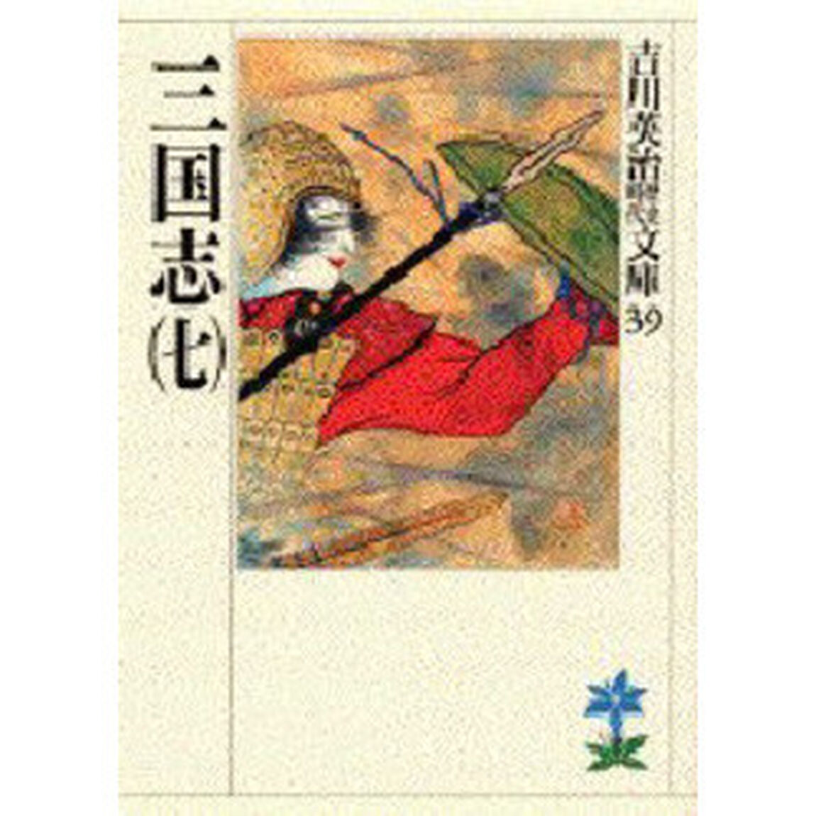 三国志　７