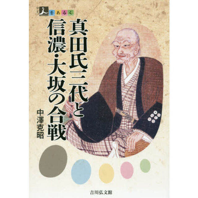 真田氏三代と信濃・大坂の合戦
