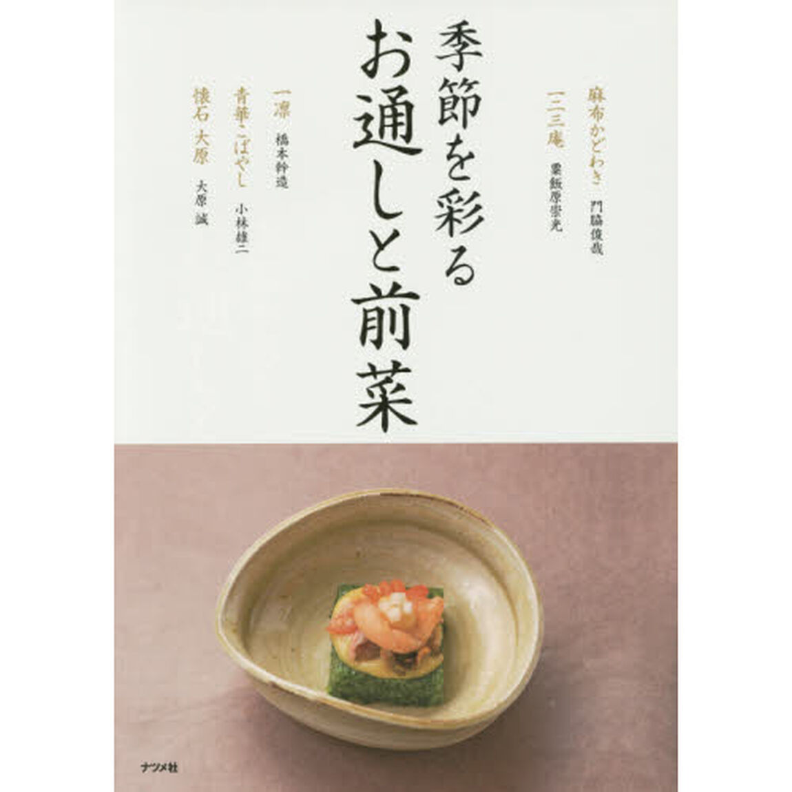 季節を彩る　お通しと前菜