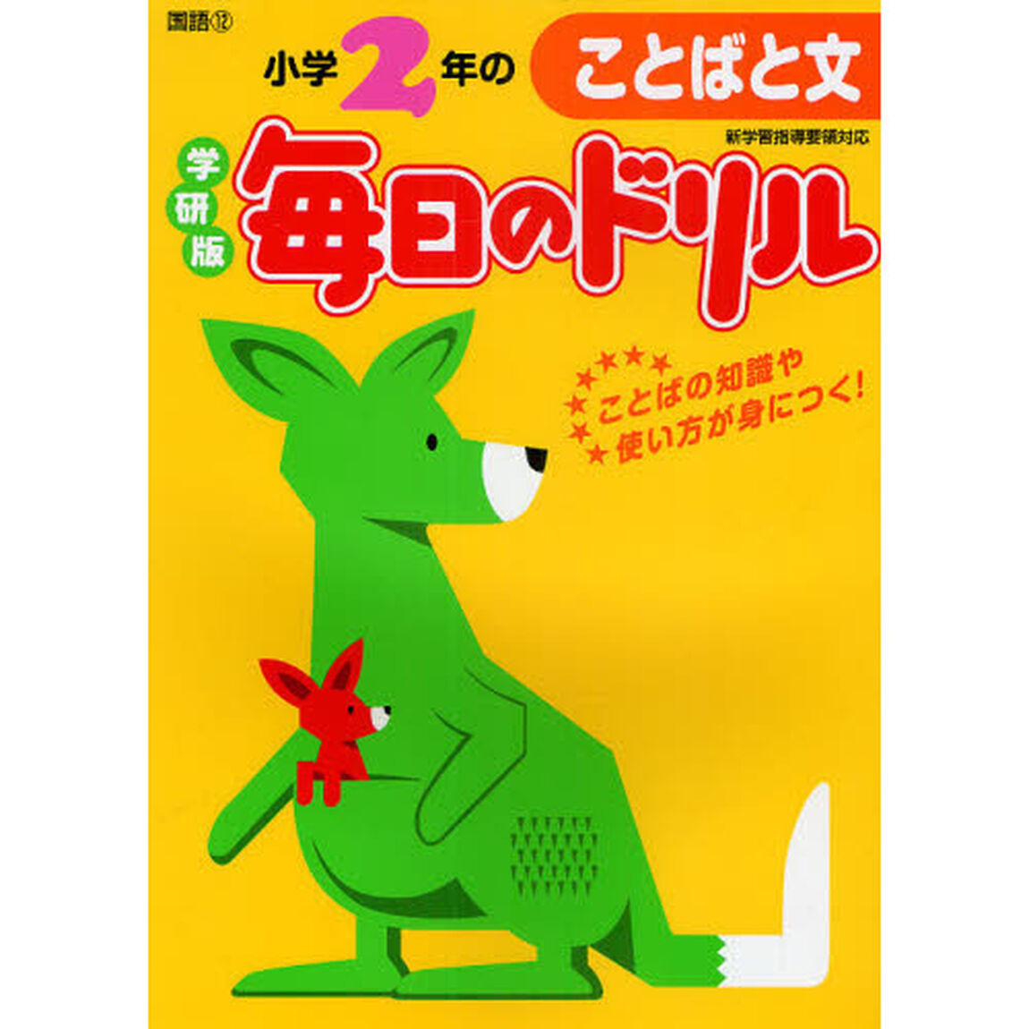 小学２年のことばと文「新版」