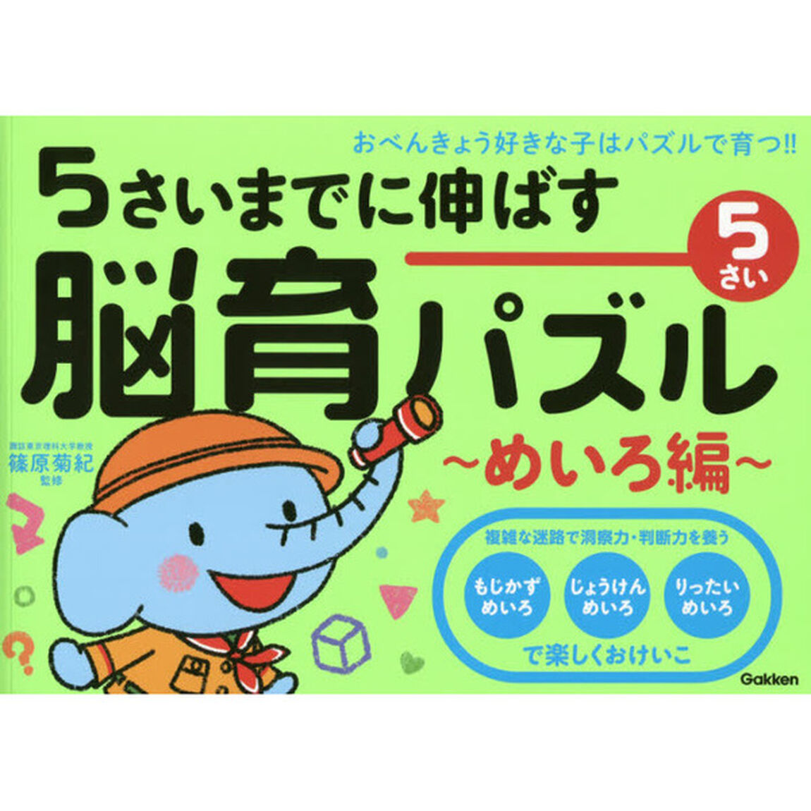 ５さいまでに伸ばす脳育パズル〜めいろ編〜　おべんきょう好きな子はパズルで育つ！！　５さい