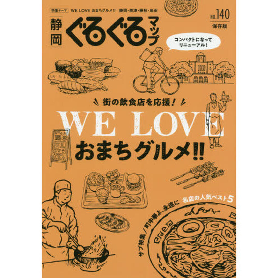 静岡ぐるぐるマップ　ＮＯ．１４０　保存版「街の飲食店を応援！ＷＥ　ＬＯＶＥおまちグルメ！！」