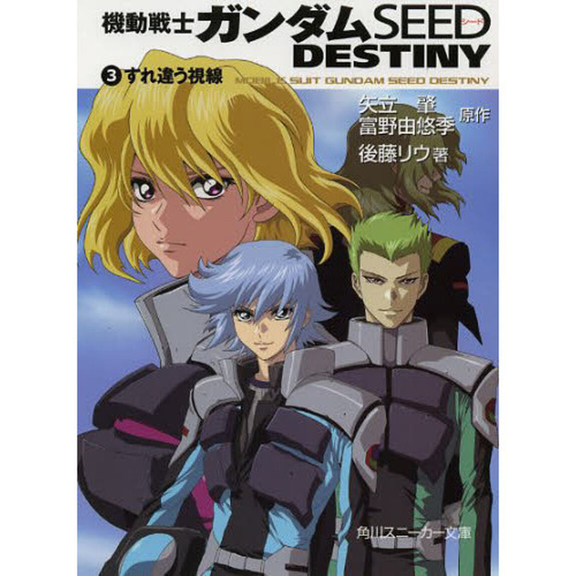 ガンダムＳＥＥＤ　ＤＥＳＴＩＮＹ　　　３