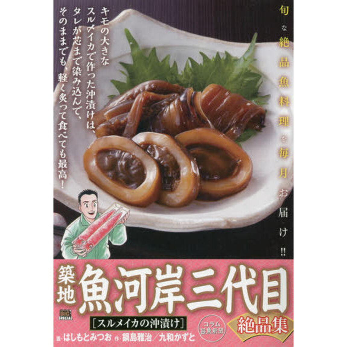 築地魚河岸三代目絶品集　スルメイカの沖漬