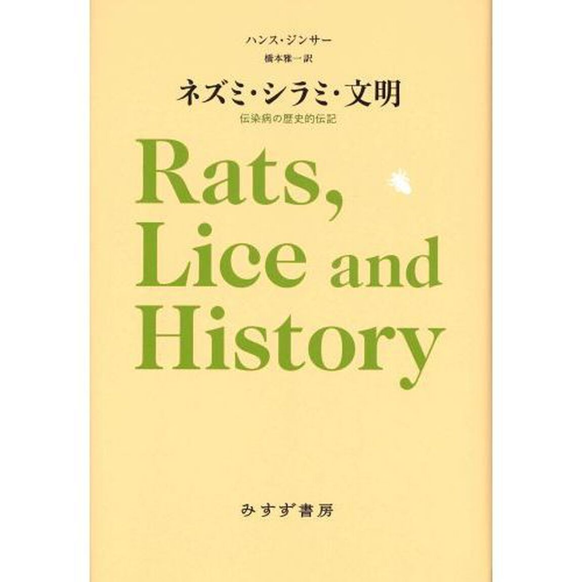 ネズミ・シラミ・文明　伝染病の歴史的伝記　新装版