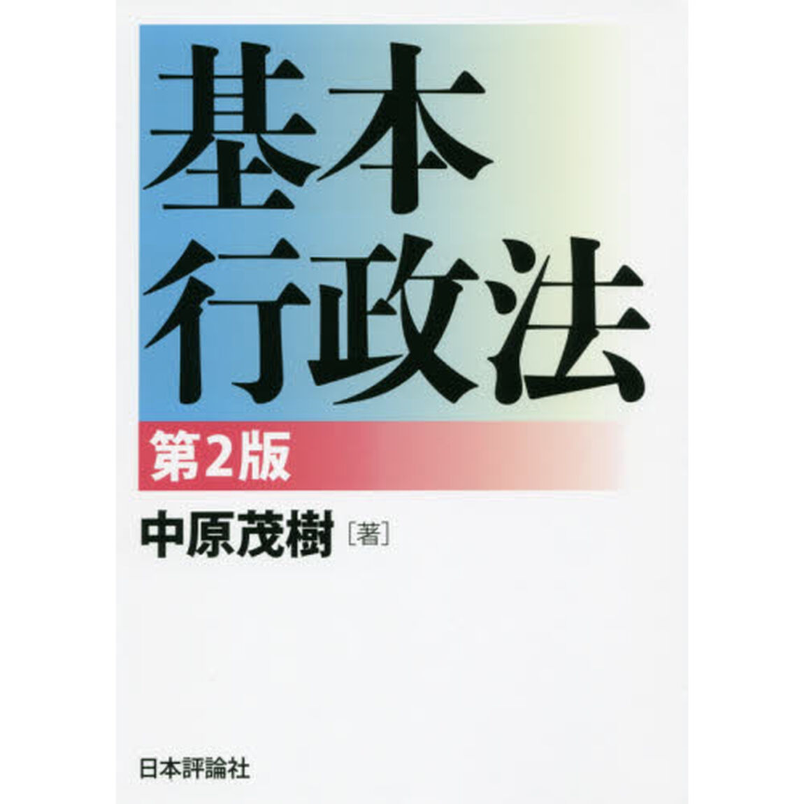 基本行政法「第２版」