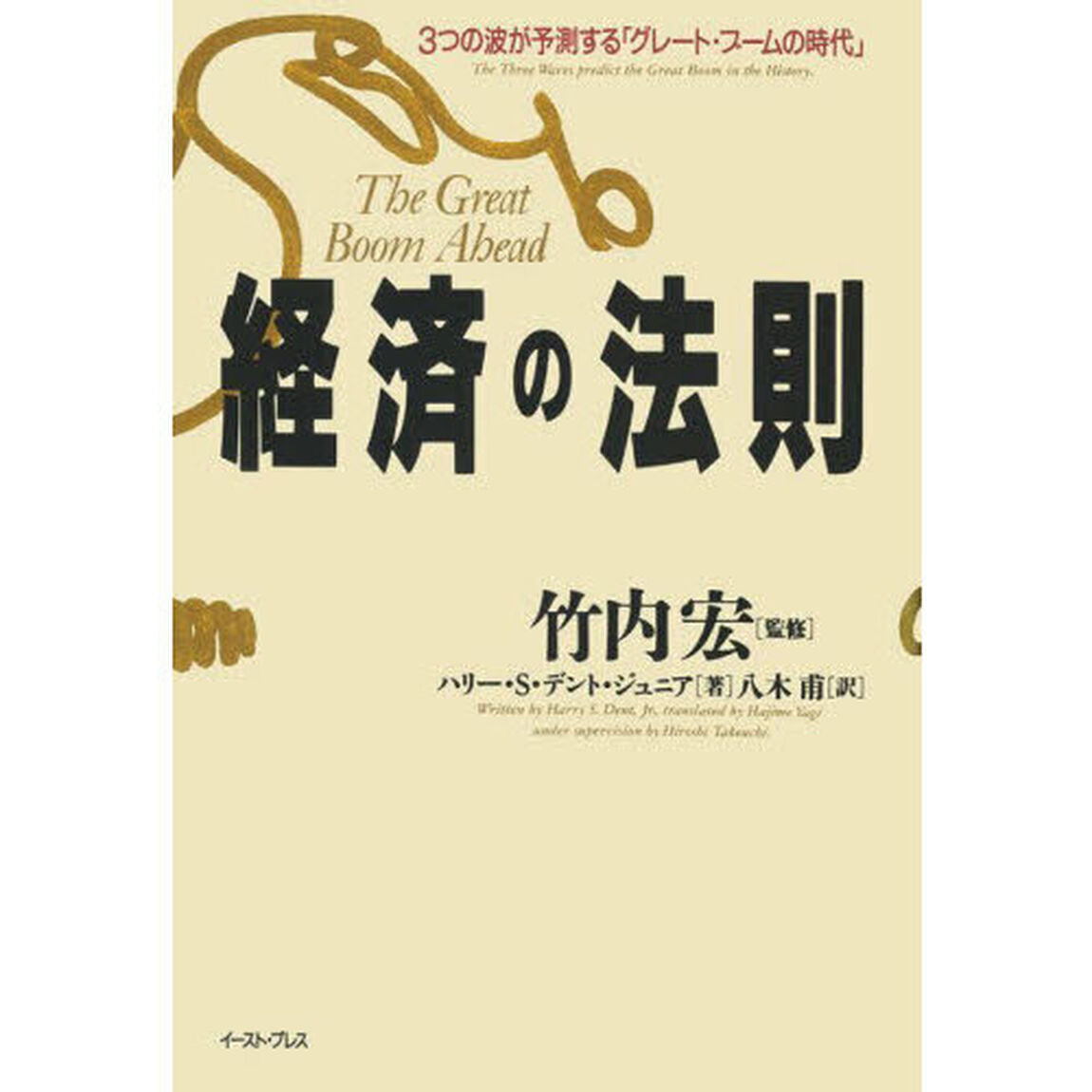 経済の法則　３つの波が予測する「グレート・ブームの時代」