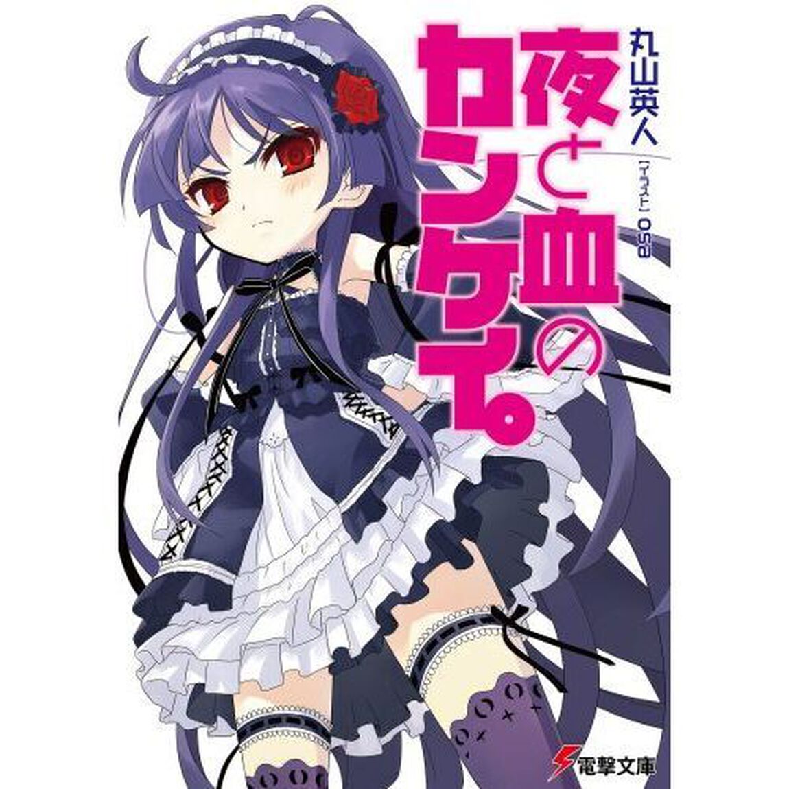 夜と血のカンケイ。