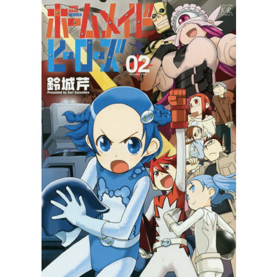 ホームメイドヒーローズ　　　２