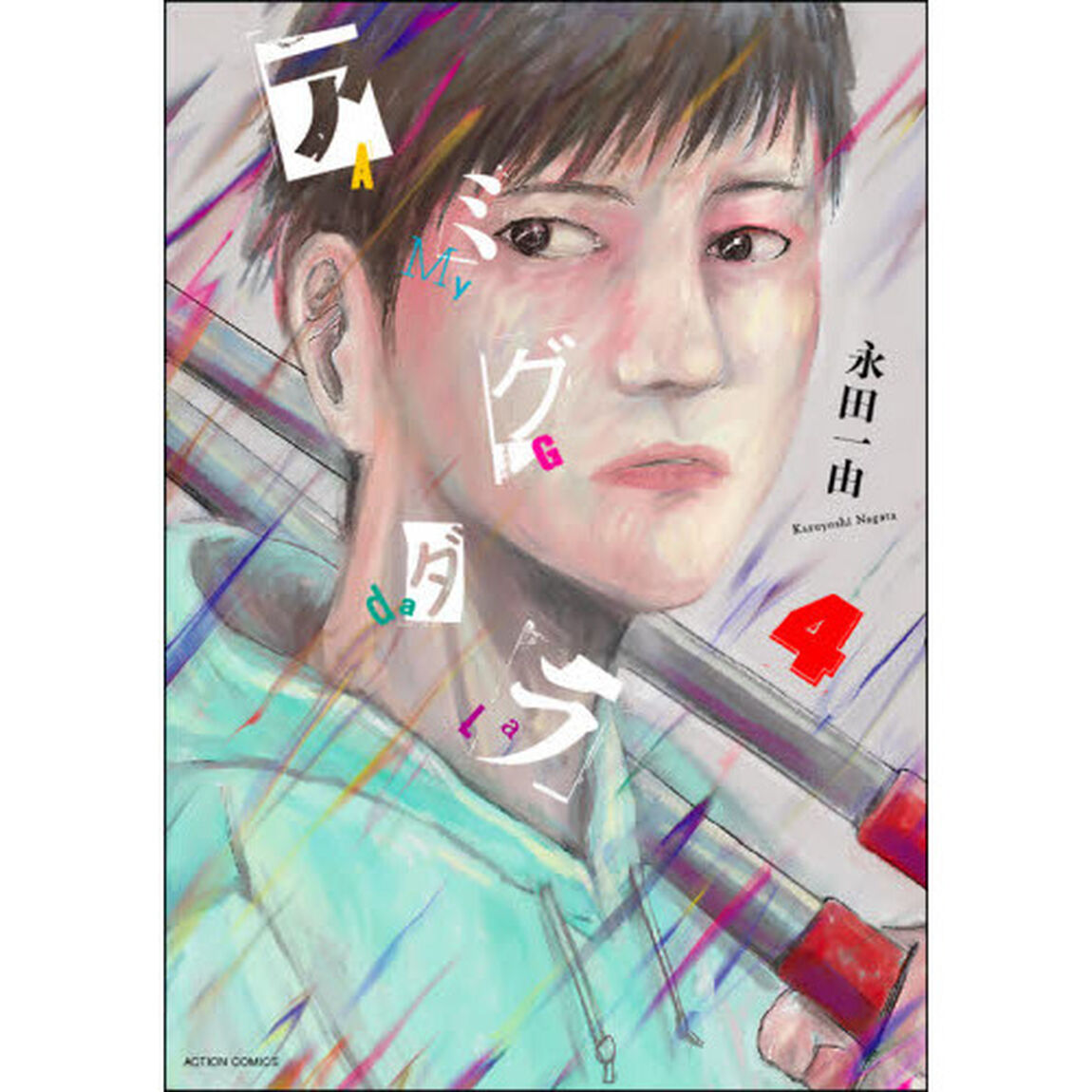 アミグダラ　４