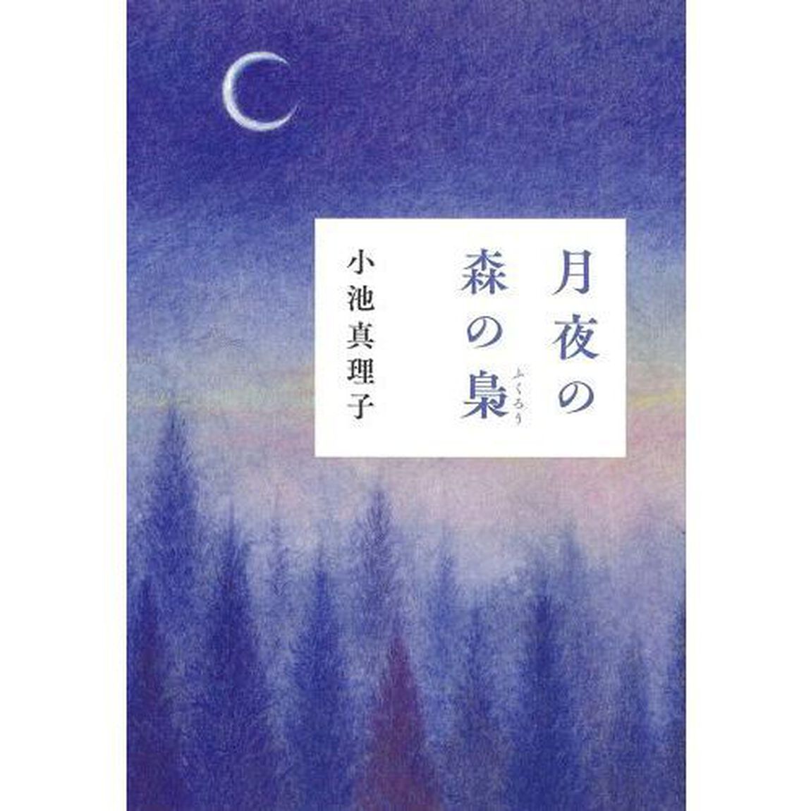 月夜の森の梟