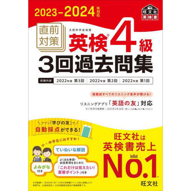 直前対策英検４級３回過去問集　文部科学省後援　２０２３－２０２４年対応