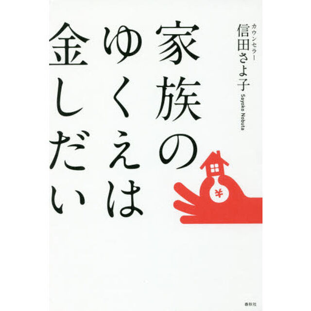 家族のゆくえは金しだい