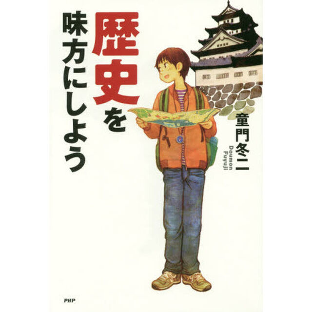歴史を味方にしよう