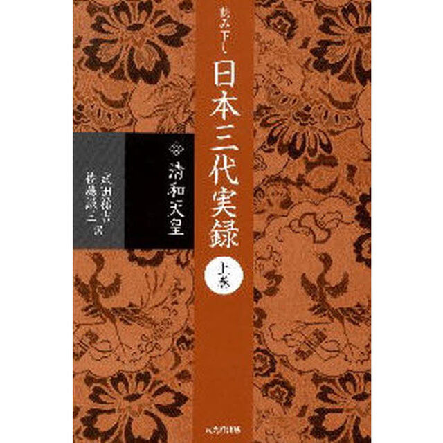 読み下し日本三代実録　上巻　復刻「清和天皇」