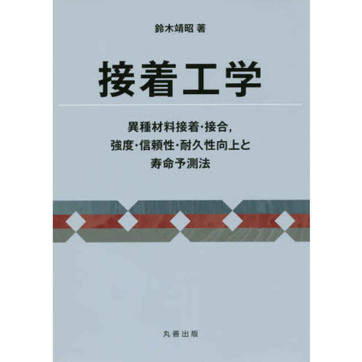 接着工学　異種材料接着・接合，強度・信頼性・耐久性向上と寿命予測法
