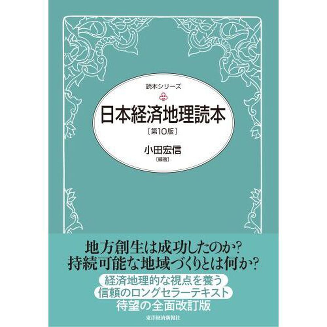 日本経済地理読本「第１０版」