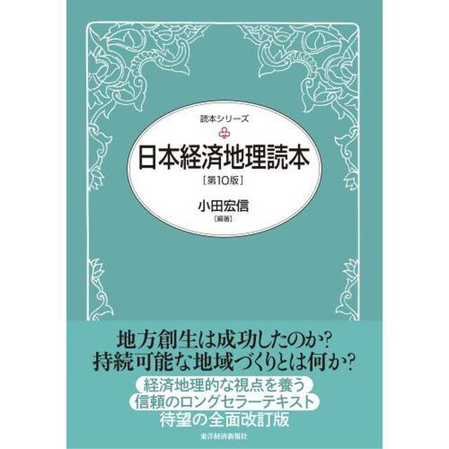日本経済地理読本「第１０版」