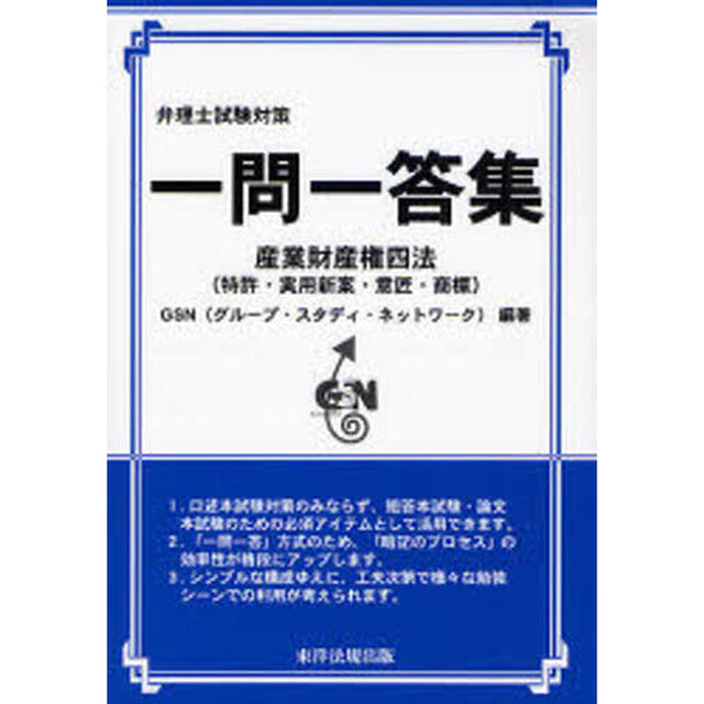 弁理士試験対策　一問一答集　産業財産権四