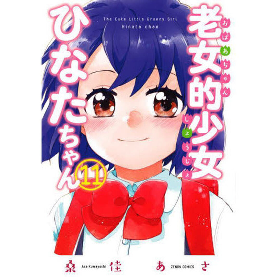 老女的少女ひなたちゃん　　１１