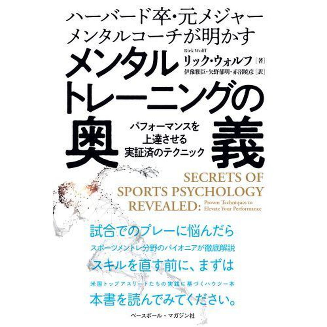 メンタルトレーニングの奥義　ハーバード卒・元メジャーメンタルコーチが明かす　パフォーマンスを上達させる実証済のテクニック