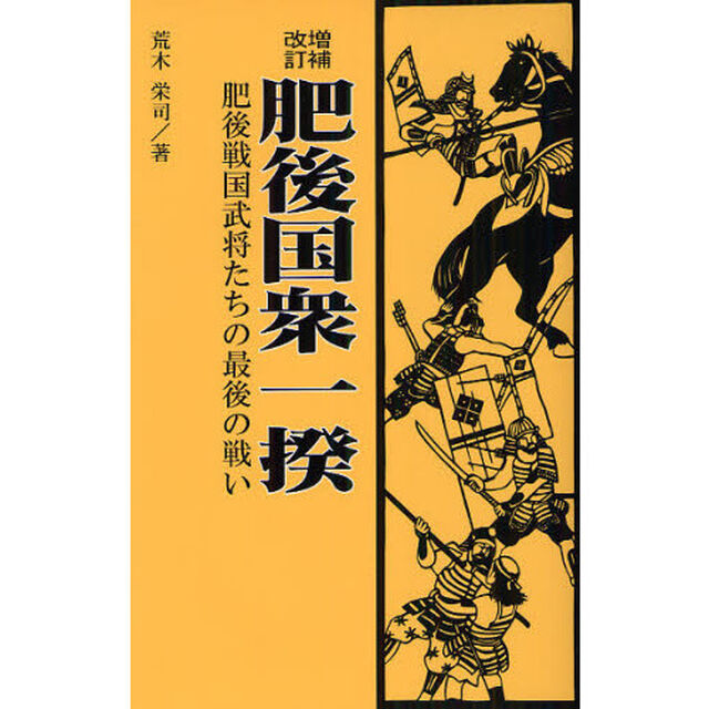 肥後国衆一揆　肥後戦国武将たちの最後の戦い「増補改訂」