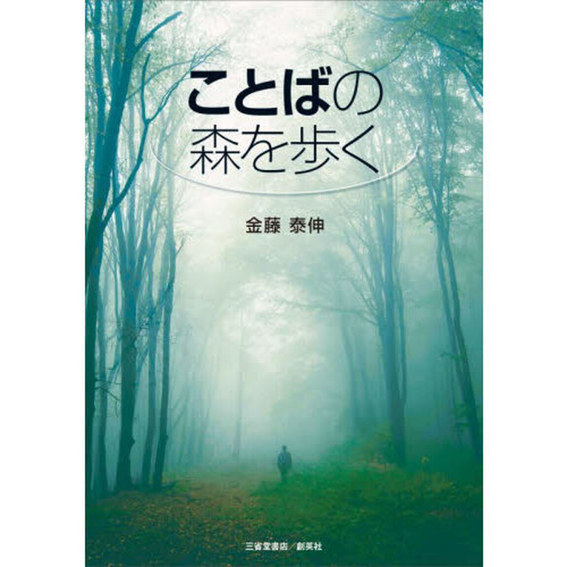 ことばの森を歩く