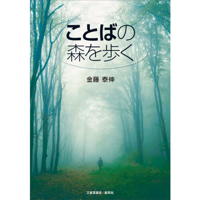 ことばの森を歩く