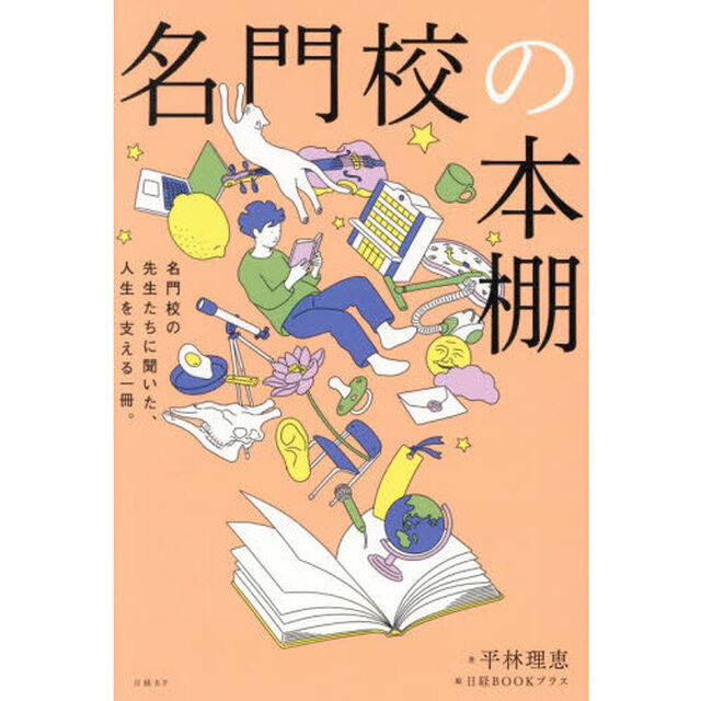 名門校の本棚　名門校の先生たちに聞いた、人生を支える一冊。