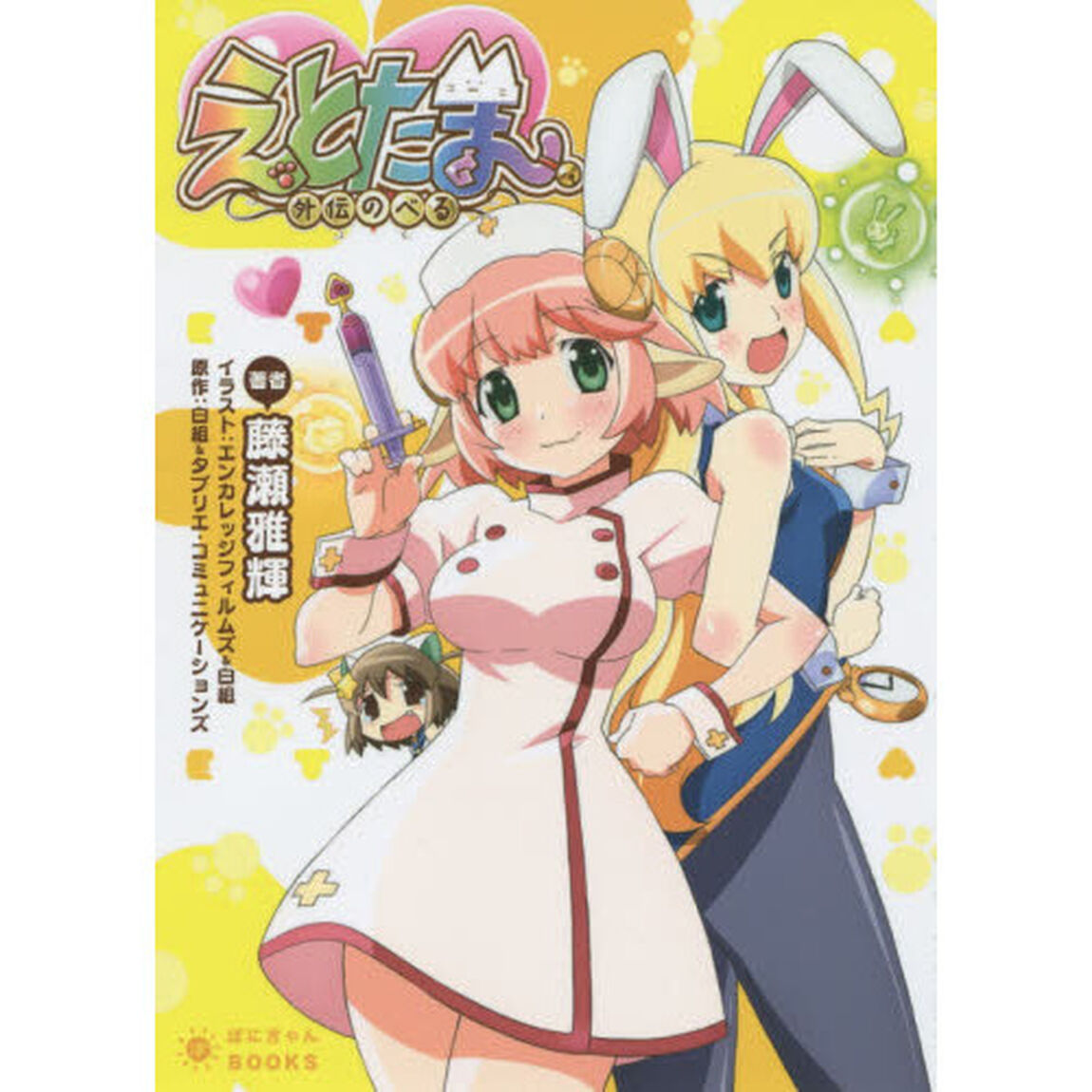 えとたま　外伝のべる