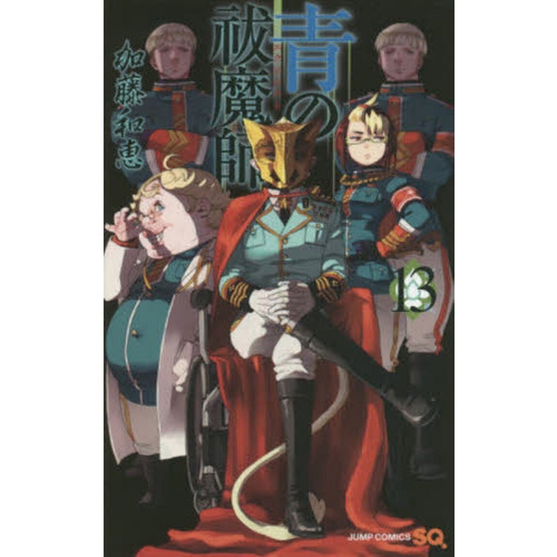 青の祓魔師 13