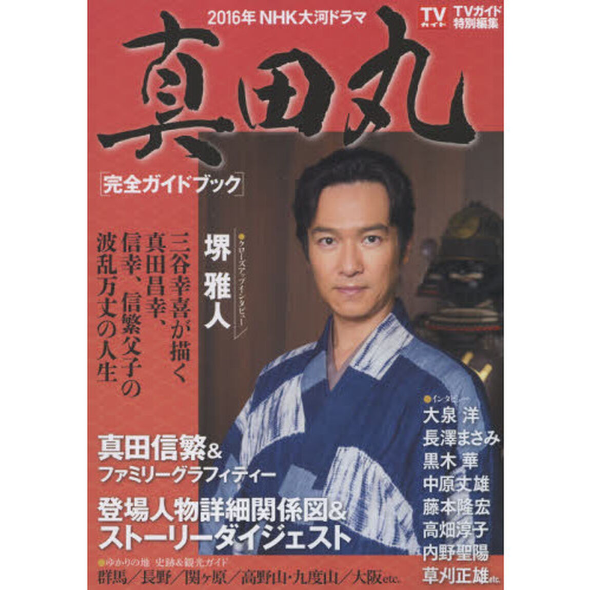 NHK大河ドラマ「真田丸」完全ガイドブック (東京ニュースムック)
