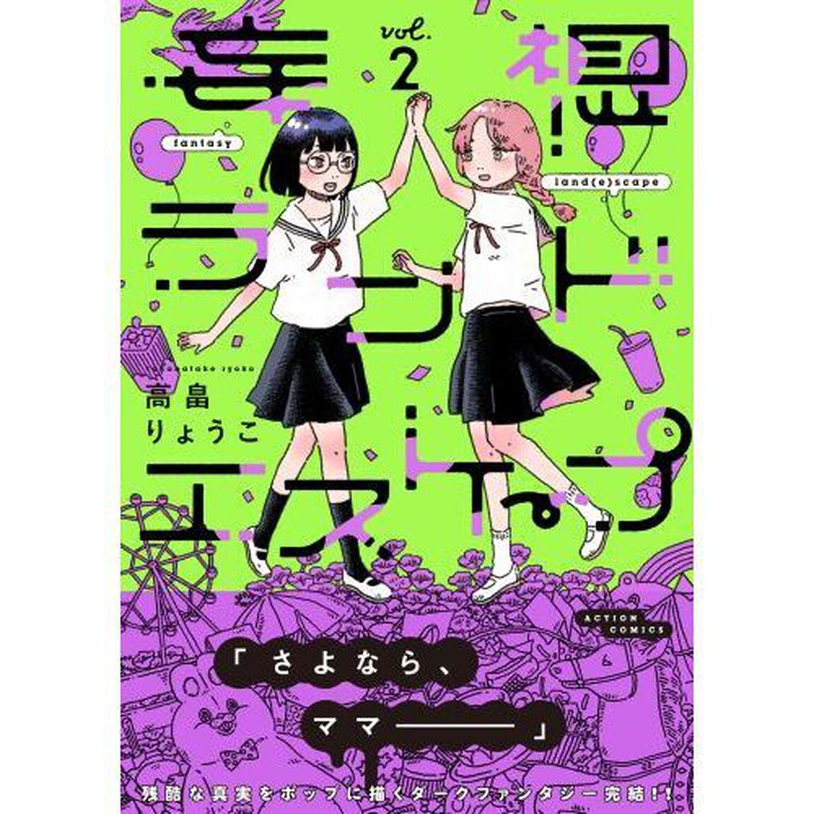 妄想ランドエスケープ　２