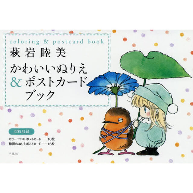 萩岩睦美かわいいぬりえ＆ポストカードブック