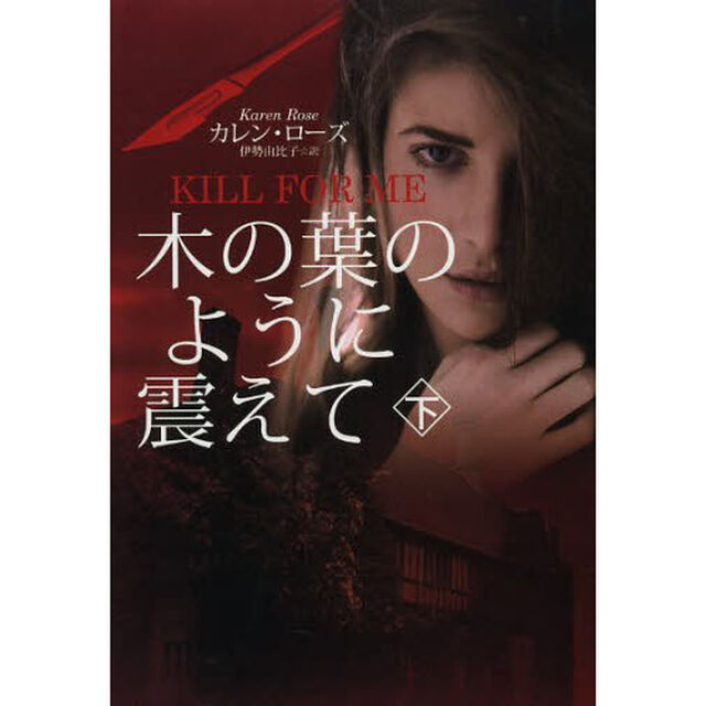 木の葉のように震えて　下