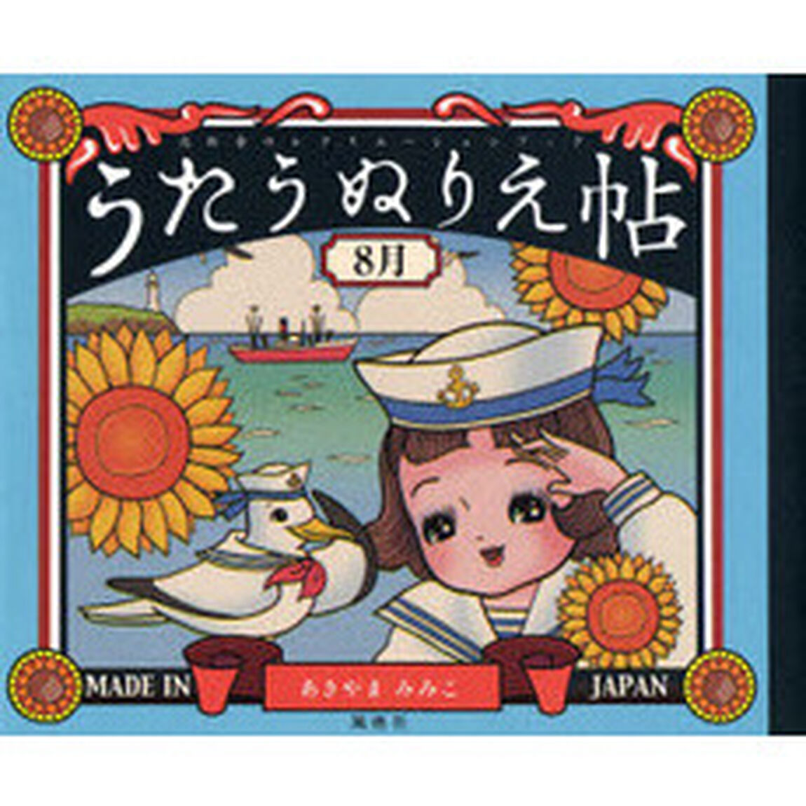 うたうぬりえ帖 8月 (高齢者のレクリエーションブック)