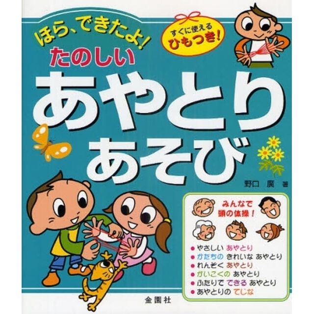 ほら、できたよ！たのしいあやとりあそび