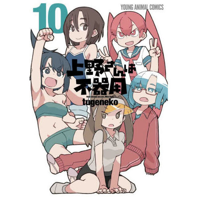 上野さんは不器用　１０