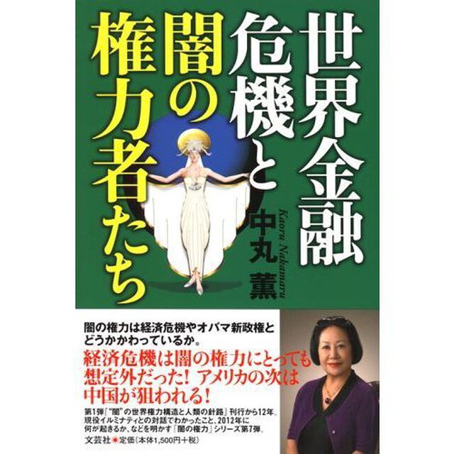 世界金融危機と闇の権力者たち