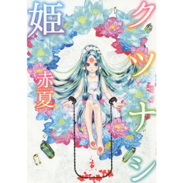 クツナシ姫