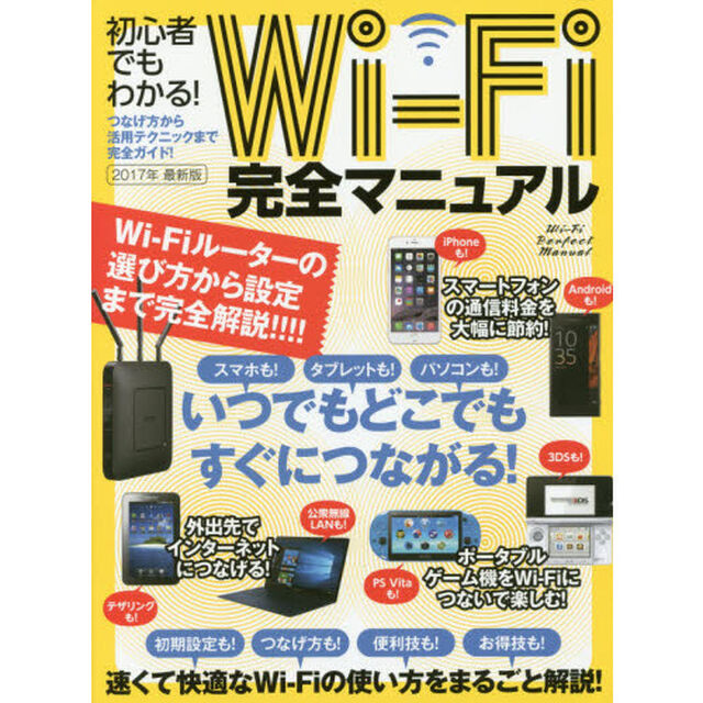 初心者でもわかる！Ｗｉ‐Ｆｉ完全マニュアル　つなげ方から活用テクニックまで完全ガイド！　２０１７年最新版