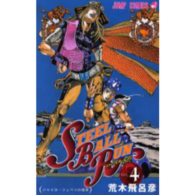 STEEL BALL RUN ジョジョの奇妙な冒険Part7 vol.4「ジャイロ・ツェペリの宿命」