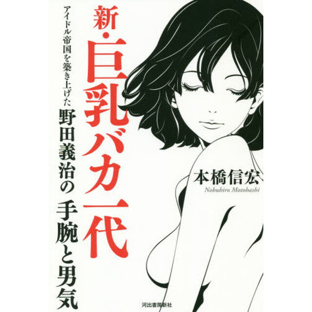 新・巨乳バカ一代　アイドル帝国を築き上げた野田義治の手腕と男気