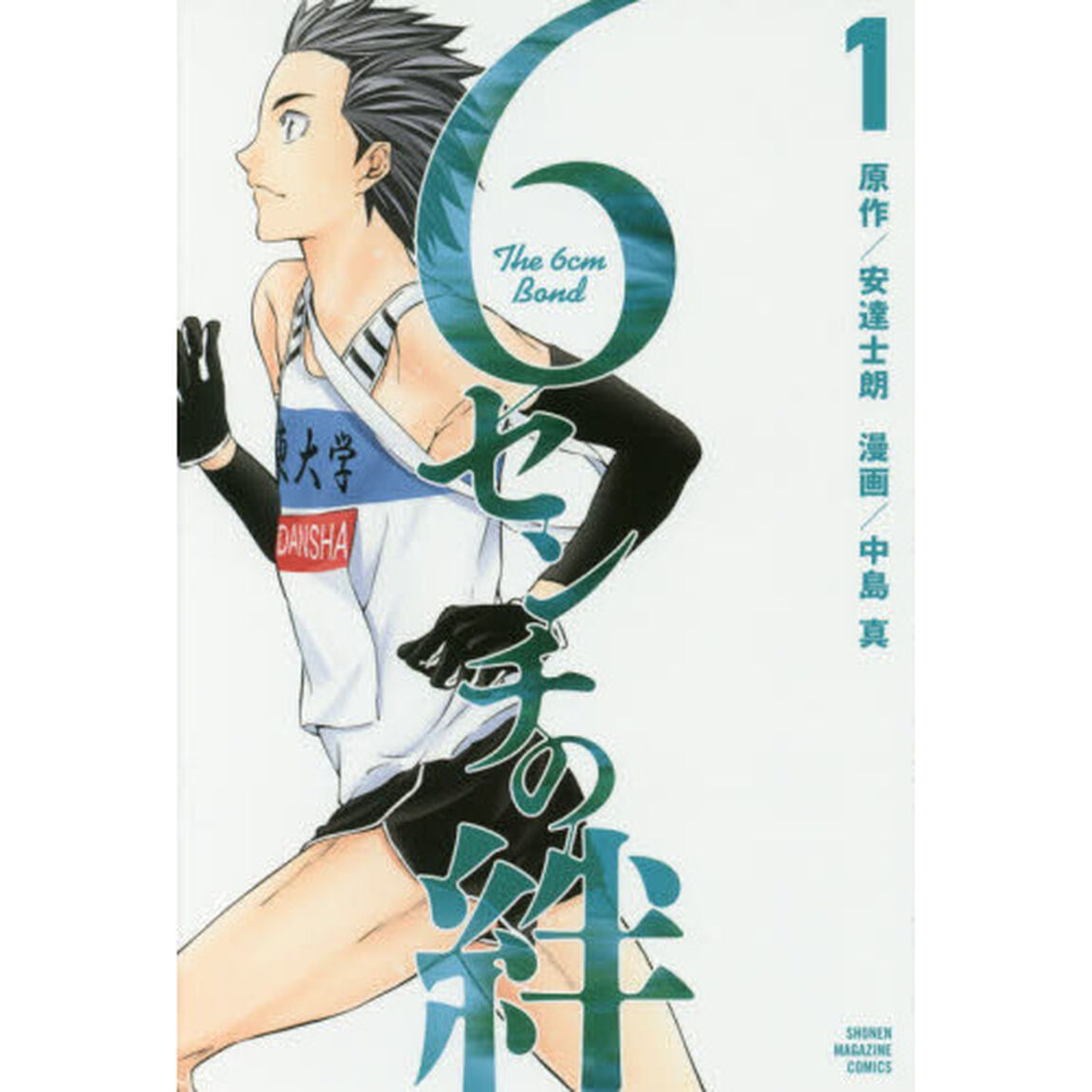 ６センチの絆　１